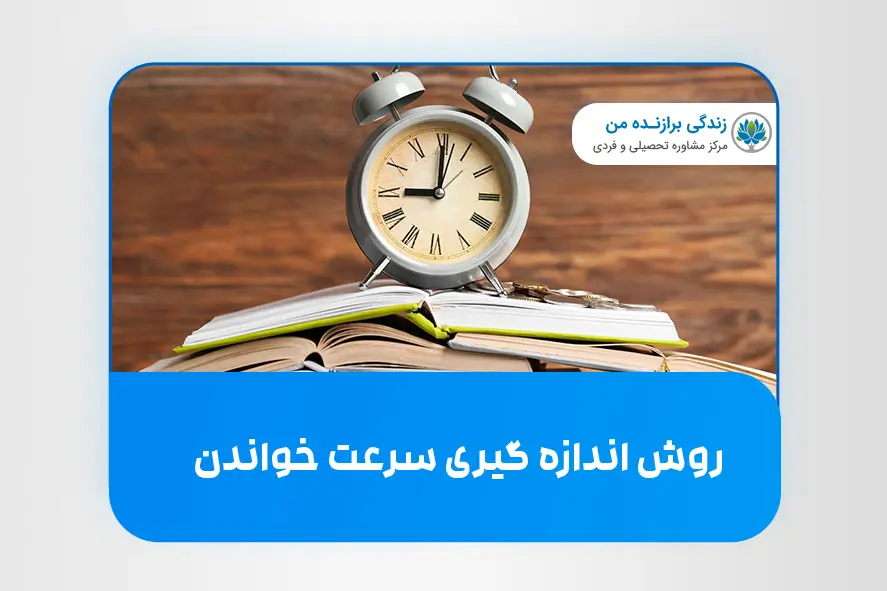 روش اندازه‌ گیری سرعت خواندن