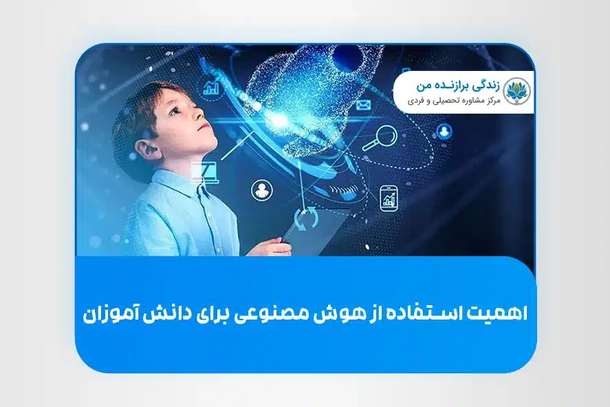 چرا استفاده از هوش مصنوعی برای دانش‌ آموزان اهمیت دارد؟