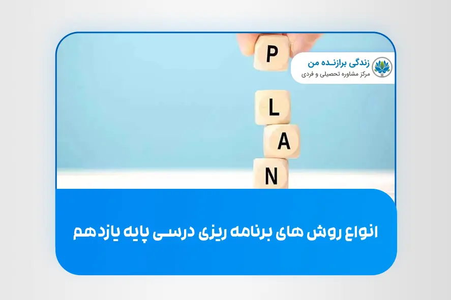 انواع روش‌ های برنامه‌ ریزی درسی پایه یازدهم