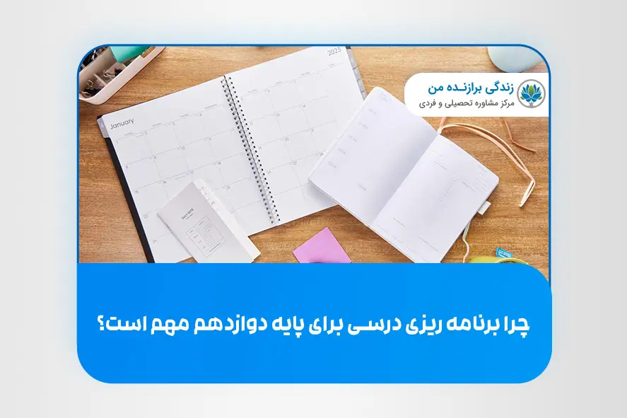چرا برنامه‌ ریزی درسی برای پایه دوازدهم مهم است؟