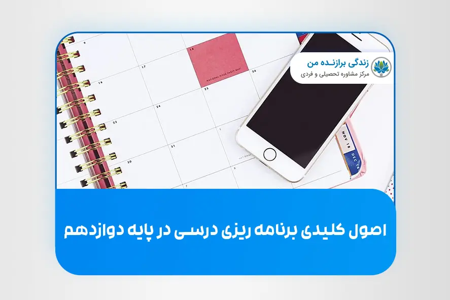 اصول کلیدی برنامه‌ ریزی درسی در پایه دوازدهم