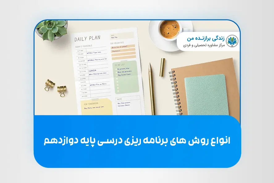 انواع روش‌ های برنامه ریزی درسی پایه دوازدهم