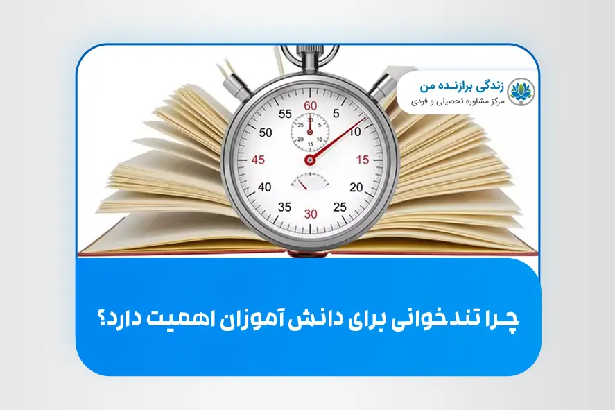 چرا تندخوانی برای دانش‌ آموزان اهمیت دارد؟