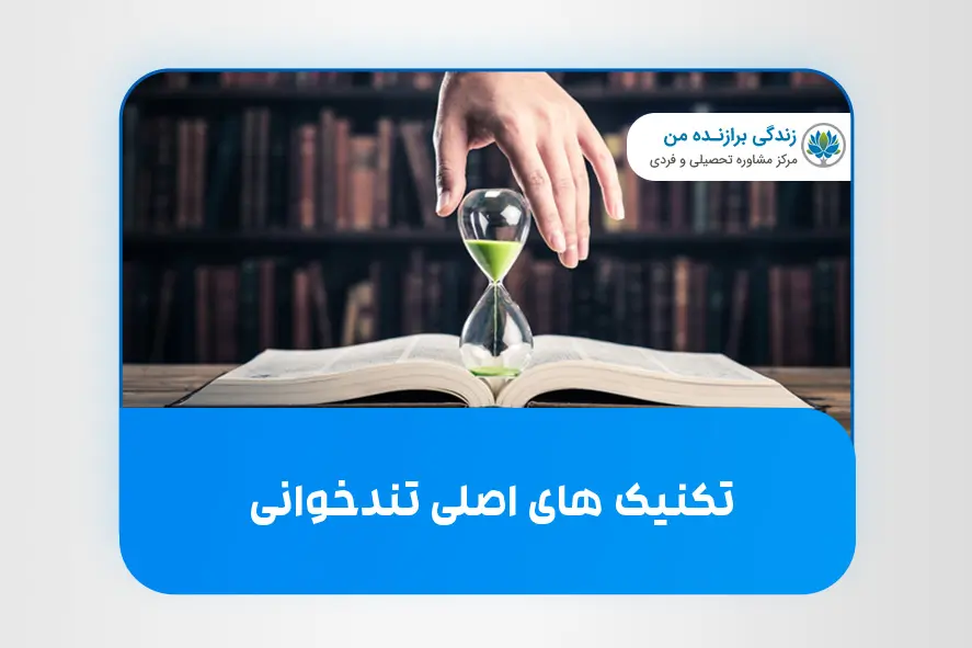 تکنیک‌ های اصلی تندخوانی