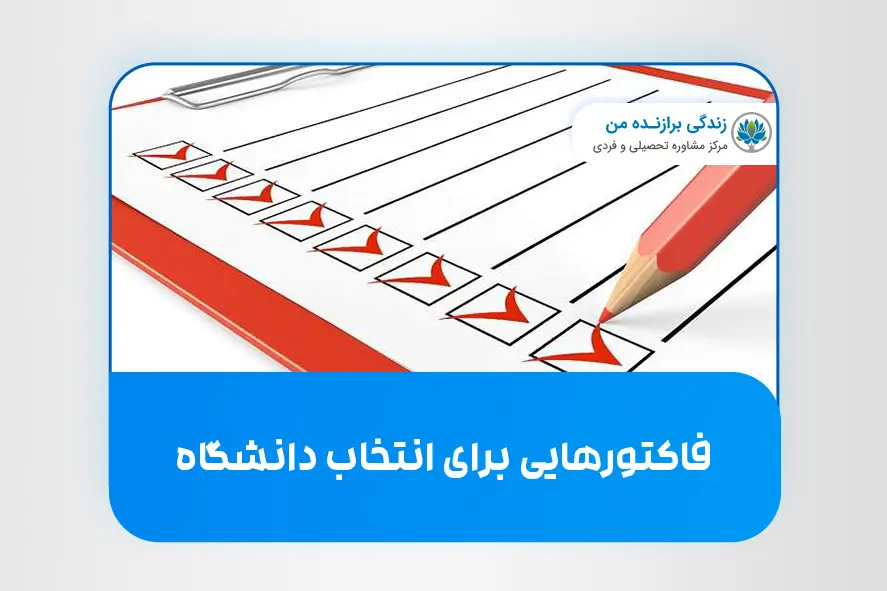 فاکتورهایی برای انتخاب دانشگاه