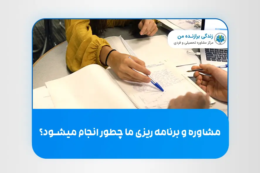 مشاوره و برنامه‌ ریزی ما چطور انجام میشود؟