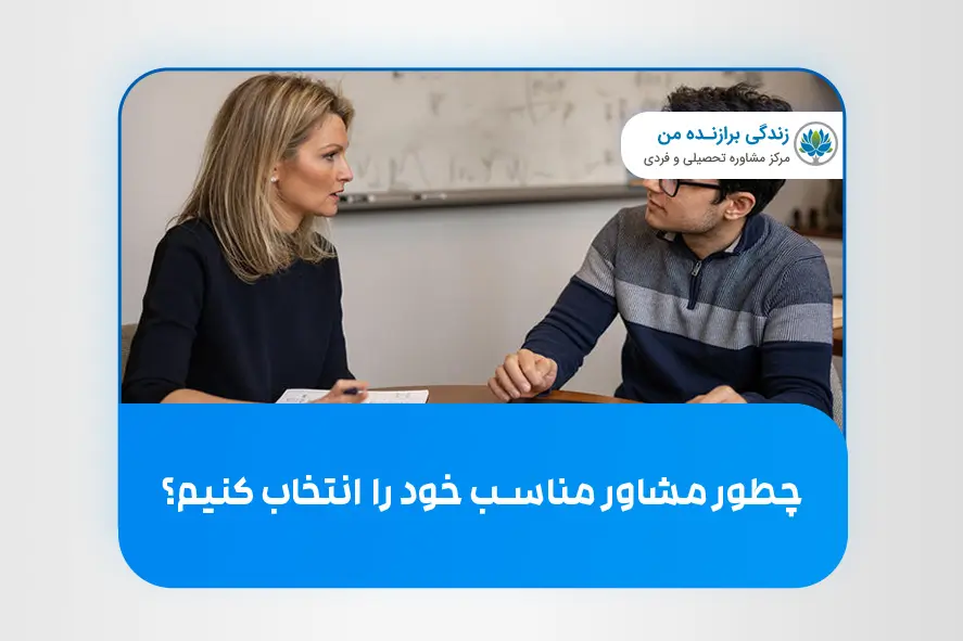 چطور مشاور مناسب خود را انتخاب کنیم؟