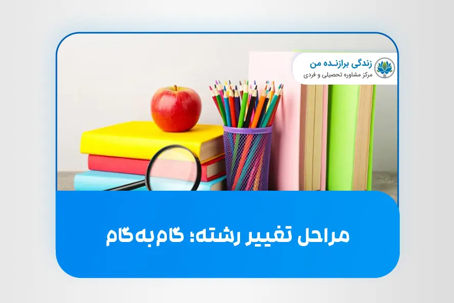 مراحل تغییر رشته؛ گام‌به‌گام