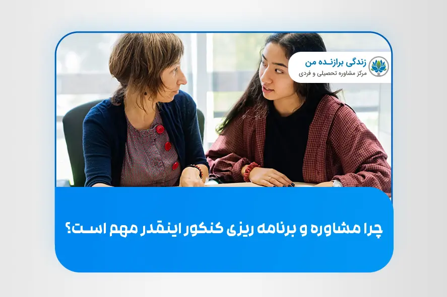 چرا مشاوره و برنامه‌ ریزی کنکور اینقدر مهم است؟