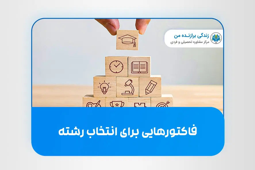 فاکتورهایی برای انتخاب رشته
