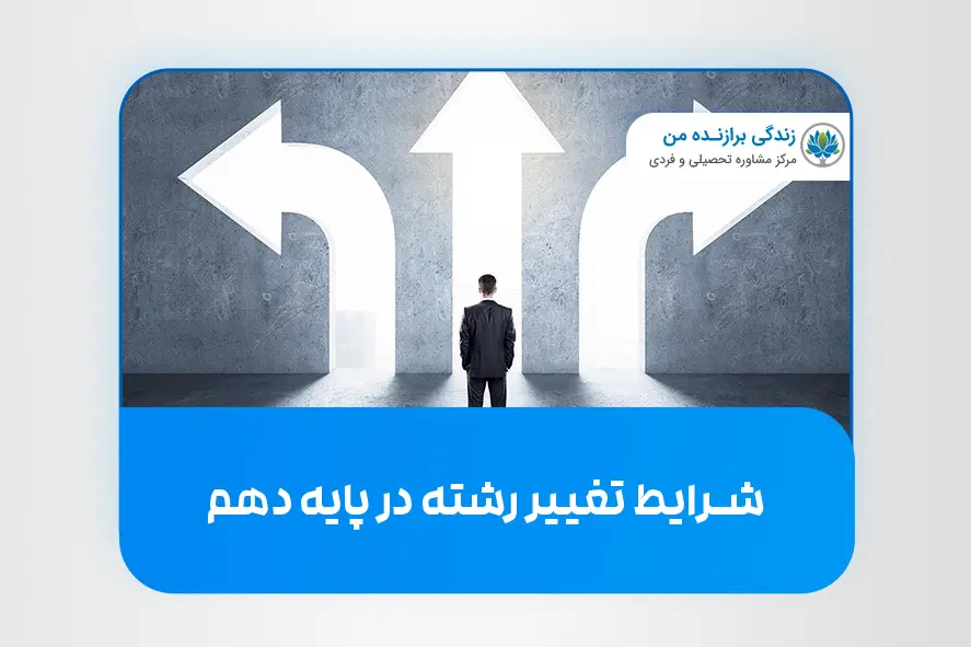 شرایط تغییر رشته در پایه دهم