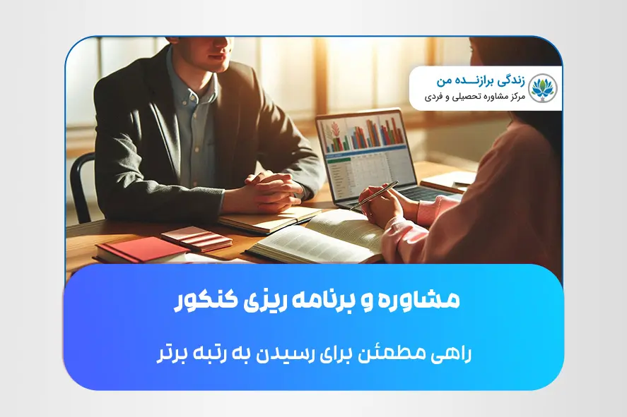 مشاوره و برنامه‌ ریزی کنکور؛ راهی مطمئن برای رسیدن به رتبه برتر