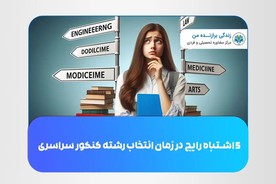 ۵ اشتباه رایج در زمان انتخاب رشته کنکور سراسری