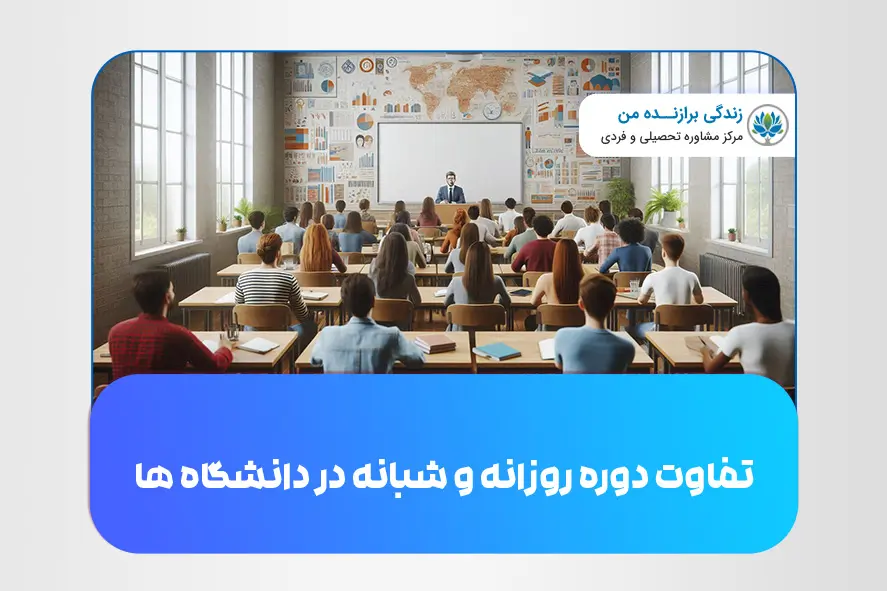 تفاوت دوره روزانه و شبانه در دانشگاه‌ ها