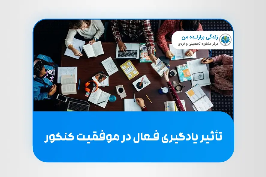تأثیر یادگیری فعال در موفقیت کنکور