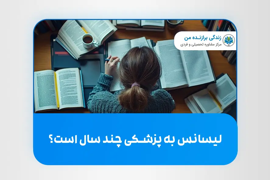 لیسانس به پزشکی چند سال است؟