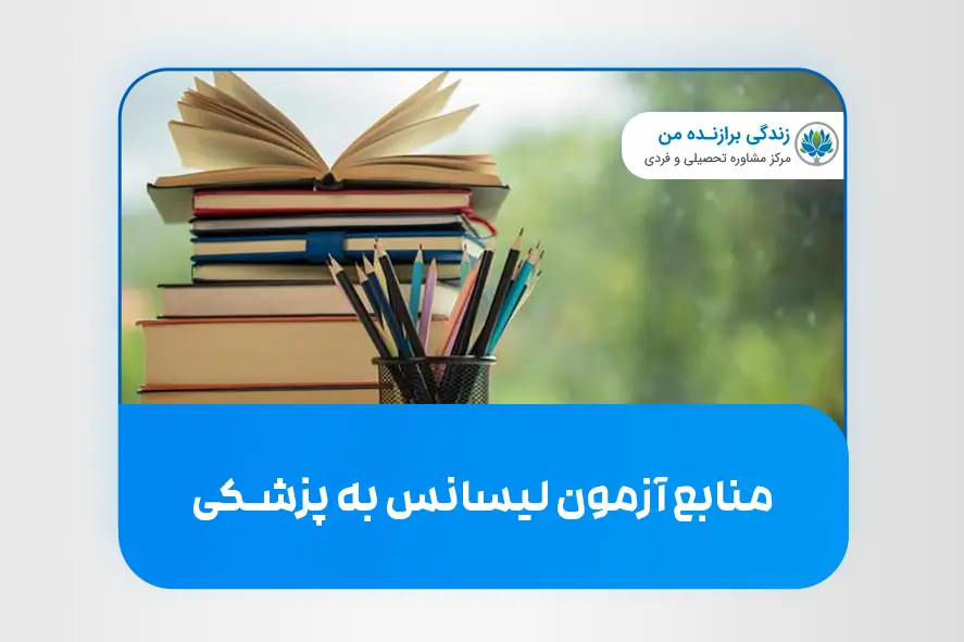 منابع آزمون لیسانس به پزشکی