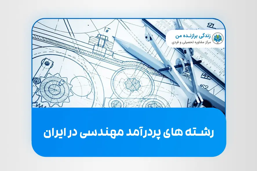 رشته های پردرآمد مهندسی در ایران