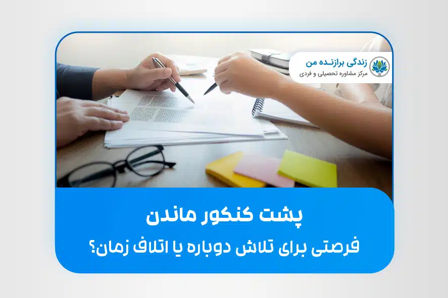پشت کنکور ماندن؛ فرصتی برای تلاش دوباره یا اتلاف زمان؟