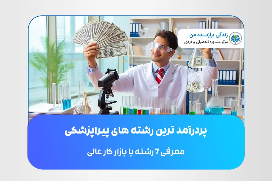 پردرآمد ترین رشته های پیراپزشکی