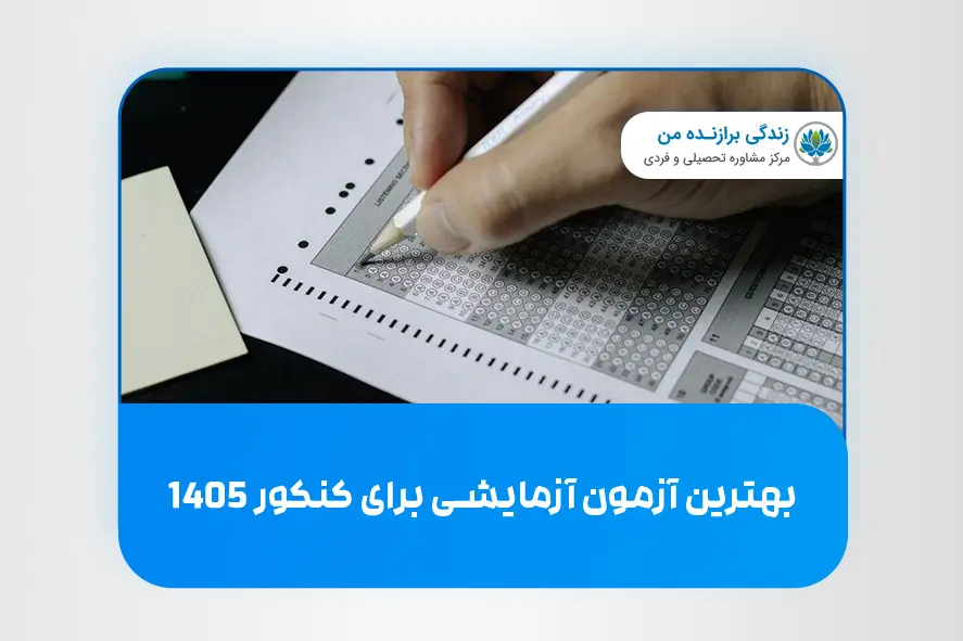 بهترین آزمون آزمایشی برای کنکور 1405